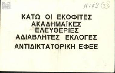 Ακαδημαϊκές ελευθερίες- Λαϊκή κυριαρχία- κάτω η Χούντα