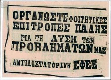 Οργανώστε φοιτητικές επιτροπές πάλη για τη λύση των προβλημάτων μας