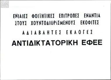 Τρικ για αδιάβλητες φοιτητικές εκλογές