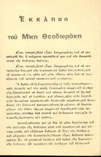 Appeal by Mikis Theodorakis from the Oropos camp