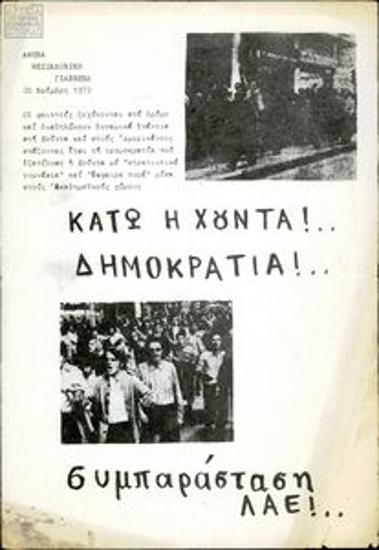Κάτω η χούντα