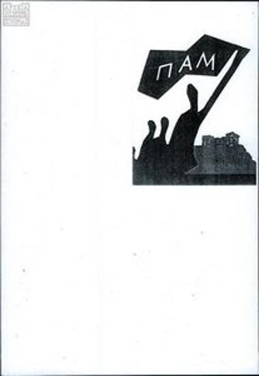 Fundraising card for the Panhellenic Anti-dictatorship Front (PAM)
