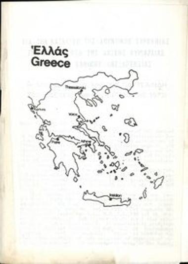 Για την κατάλυση της χουντικής τυραννίας , την κατοχύρωση της λαϊκής  κυριαρχίας και της εθνικής ανεξαρτησίας