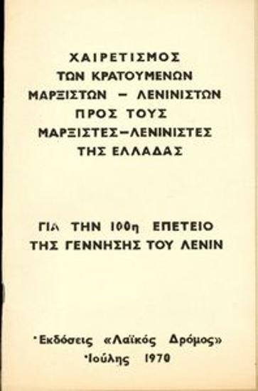 Χαιρετισμός των κρατουμένων μαρξιστών-λενινιστών προς τους μαρξιστές-λενινιστές της Ελλάδας