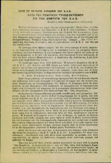 To the emergency congress of the Greek Communist Party (KKE) - Against political opportunism for the unity of KKE (Contribution to internal party debate)