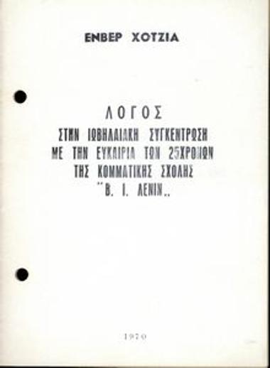 Ενβέρ Χότζια: Λόγος στην Ιωβηλαιακή Συγκέντρωση με την ευκαιρία των 25χρονων της κομματικής σχολής «Β.Ι.ΛΕΝΙΝ