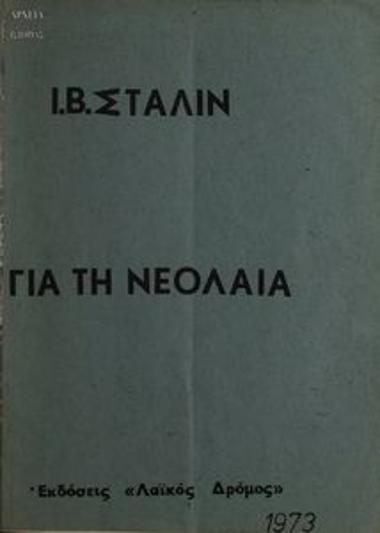 Για τη Νεολαία