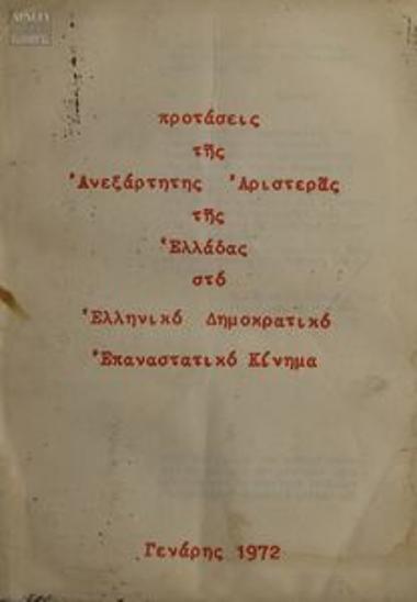 Προτάσεις της Ανεξάρτητης Αριστεράς της Ελλάδας στο Ελληνικό Δημοκρατικό Επαναστατικό Κίνημα