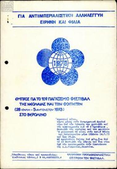 Για αντιιμπεριαλιστική αληλεγγύη ειρήνη και φιλία