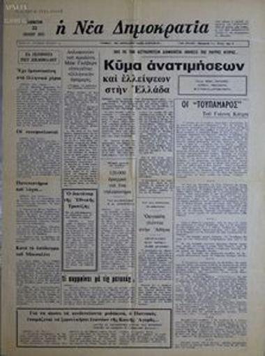 I Nea Dimokratia [The New Democracy]