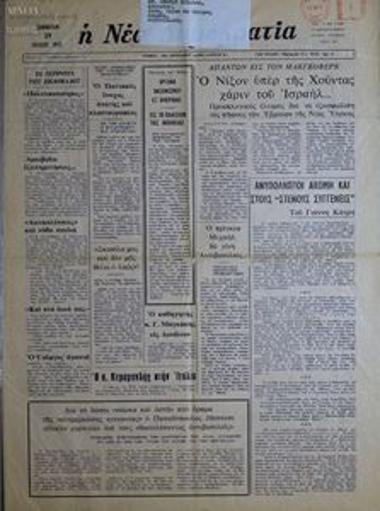 I Nea Dimokratia [The New Democracy]