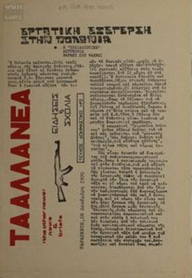 Ta Alla Nea [The Other News]