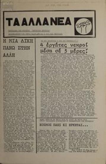 Ta Alla Nea [The Other News]