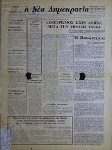 Η Νέα Δημοκρατία