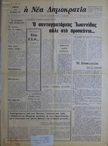 Η Νέα Δημοκρατία