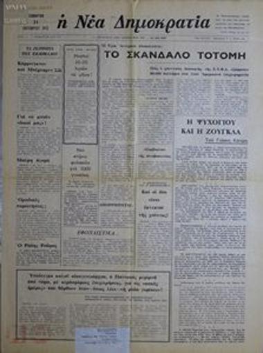 Η Νέα Δημοκρατία