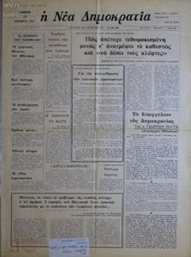 Η Νέα Δημοκρατία