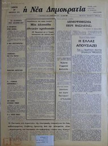 Η Νέα Δημοκρατία