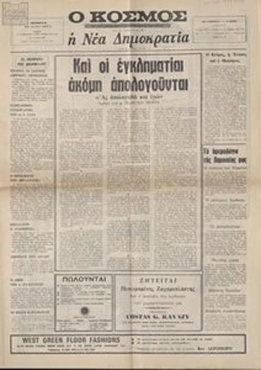 Ο κόσμος / Η Νέα Δημοκρατία