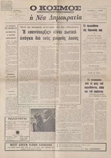 Ο κόσμος / Η Νέα Δημοκρατία