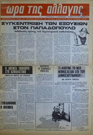 Ora tis allagis [Time for change]