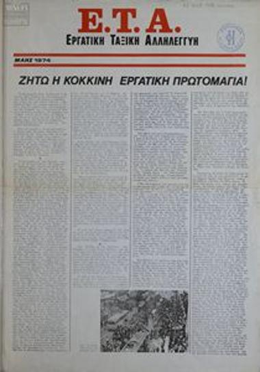 Εργατική Ταξική Αλληλεγγύη (ΕΤΑ)