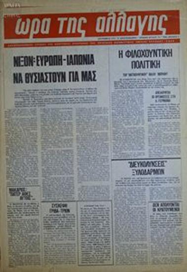 Ώρα της αλλαγής