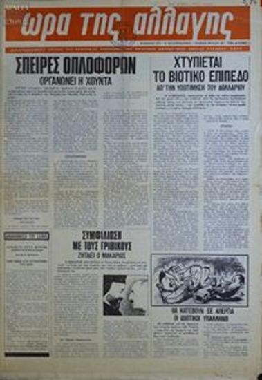 Ώρα της αλλαγής