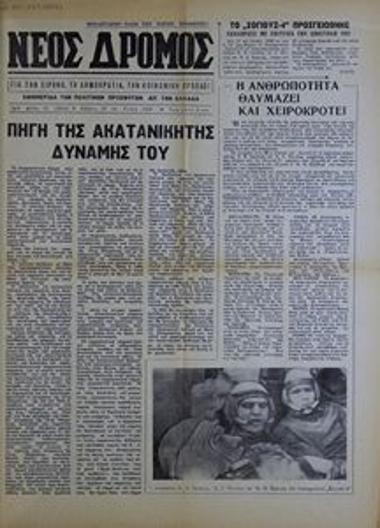Neos Dromos [New Path]