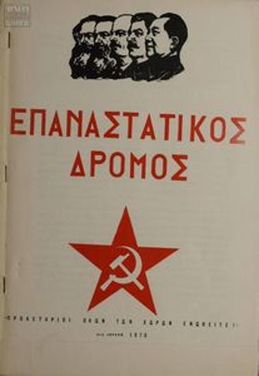 Επαναστατικός Δρόμος