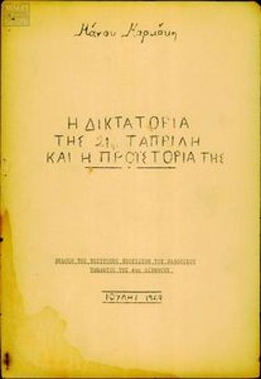 Η δικτατορία της 21ης Απρίλη και η προϊστορία της