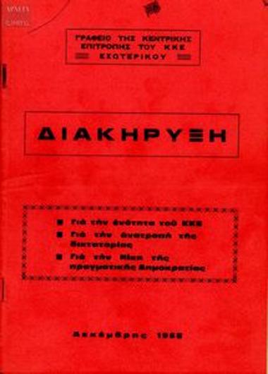 Διακήρυξη του Γραφείου της ΚΕ του ΚΚΕ Εσωτ.