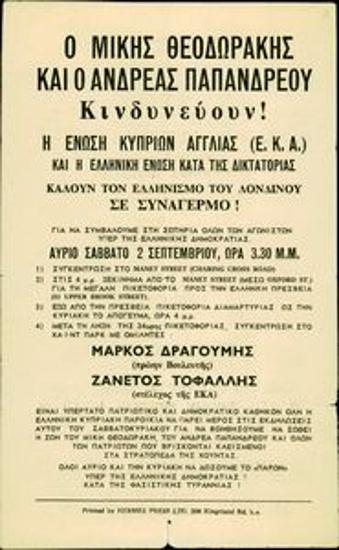 Τρικ της ΕΚΑ και κάλεσμα σε συγκέντρωση περ των κρατουμένων Μίκη Θεοδωράκη και Ανδρέα Παπανδρέου