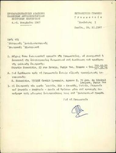 Επιστολή για οργανωτικά ζητήματα των επιτροπών εξωτερικού κι έκκληση.