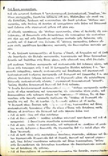 Ανακοίνωση της Αντιδικτατορικής Συνδικαλιστικής Ενωμένων Ελλήνων Ναυτεργατών