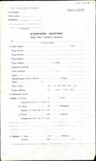 Ατομικό Δελτίο πιστοποιητικού κοινωνικών φρονημάτων