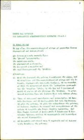 Σκοποί και οργάνωση του Πανελλήνιου Απελευθερωτικού Κινήματος (ΠΑΚ)