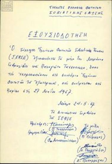 Εξουσιοδότηση αντιπροσώπων του ΣΕΦΣΕ για το Πανευρωπαϊκό Συνέδριο Ελλήνων Φοιτητών