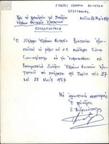 Εξουσιοδότηση αντιπροσώπων του Συλλόγου Ελλήνων φοιτ. Βρετανίας για το Πανευρωπαϊκό Συνέδριο Ελλήνων Φοιτητών