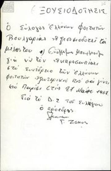 Εξουσιοδότηση αντιπροσώπων του Συλλόγου Ελλ.Φοιτ. Βουλγαρίας για συμμετοχή στο Πανευρωπαϊκό Συνέδριο Ελλήνων Φοιτητών