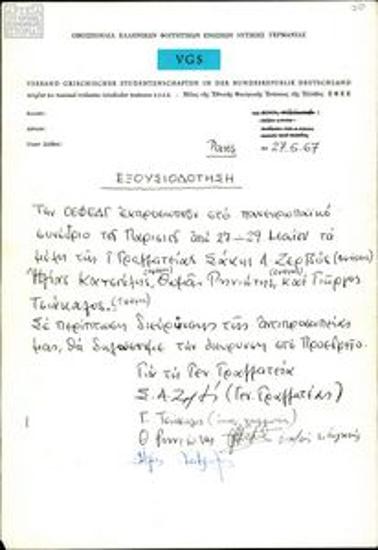 Εξουσιοδότηση αντιπροσώπων της ΟΕΦΕΔΓ για συμμετοχή στο Πανευρωπαϊκό Συνέδριο Ελλήνων Φοιτητών