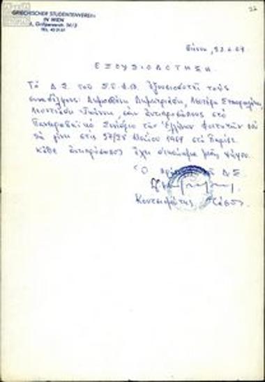 Εξουσιοδότηση αντιπροσώπων του Συλλόγου Ελλήνων Φοιτ. Βιέννης για συμμετοχή στο Πανευρωπαϊκό Συνέδριο Ελλήνων Φοιτητών