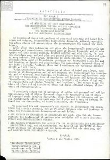 Καταγγελία του ΕΚΚΕ για τις διώξεις της χούντας