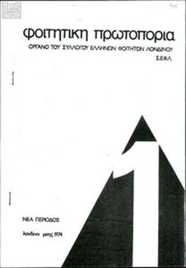 Foititiki Protoporia [Student Vanguard]