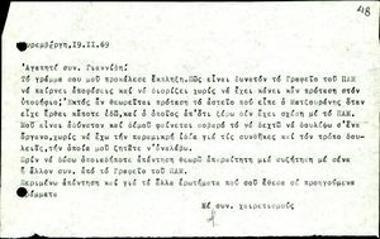 Letters by Sarra Skourtelli to Giorgos Giannidis about a position at a Panhellenic Anti-dictatorship Front (PAM) Office
