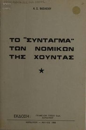 Το «Σύνταγμα» των Νομικών της Χούντας