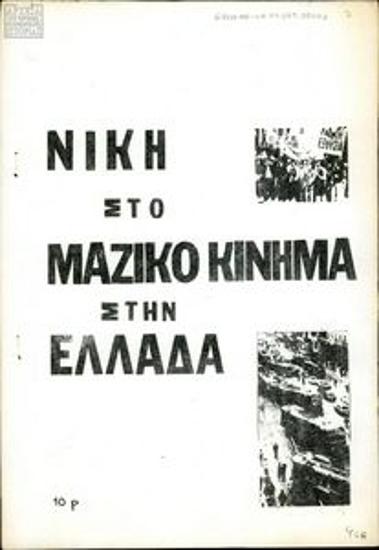 Νίκη στο μαζικό κίνημα στην Ελλάδα
