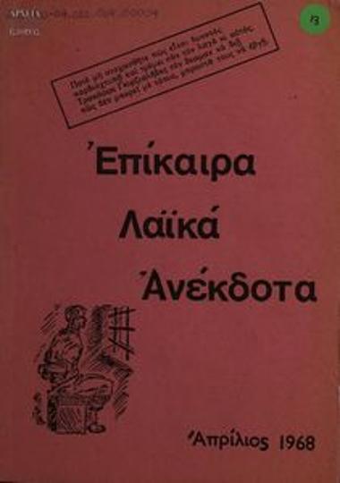 Επίκαιρα, Λαϊκά, Ανέκδοτα