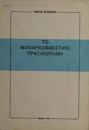 Το Μοναρχοφασιστικό Πραξικόπημα
