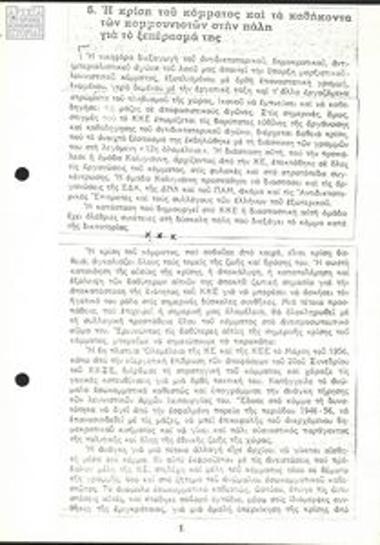 Η κρίση του κόμματος και τα καθήκοντα των κομμουνιστών στην πάλη για το ξεπέρασμα της